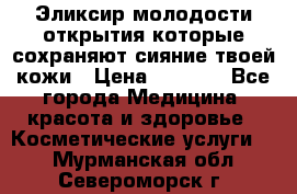 Эликсир молодости-открытия.которые сохраняют сияние твоей кожи › Цена ­ 7 000 - Все города Медицина, красота и здоровье » Косметические услуги   . Мурманская обл.,Североморск г.